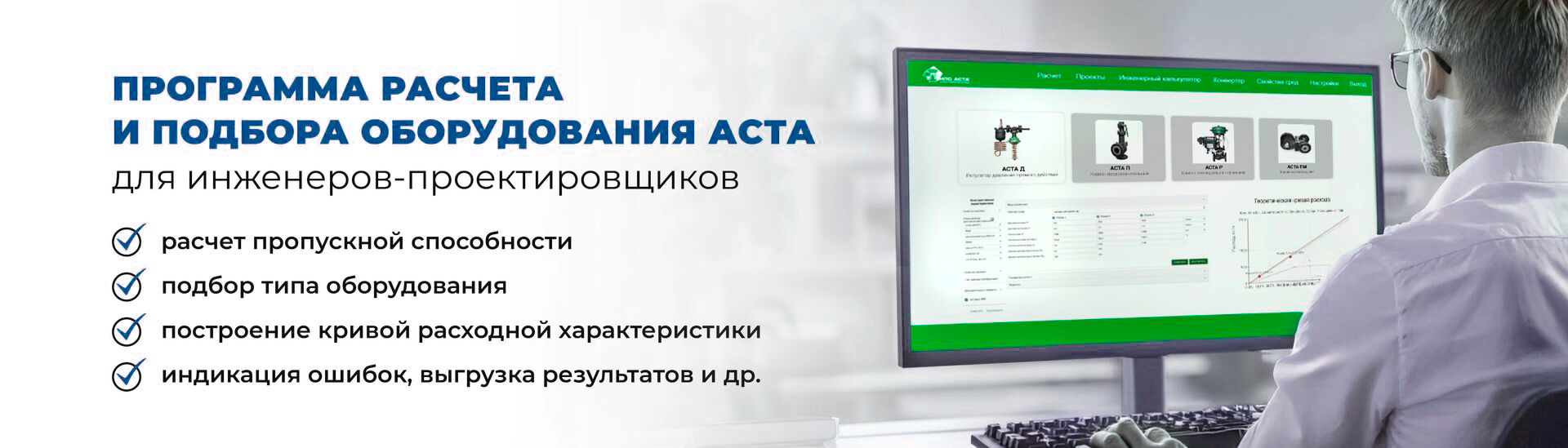 Программа расчета и подбора оборудования аста